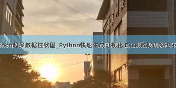 python超多数据柱状图_Python快速生成可视化 Excel数据再多也不怕！