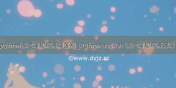 python客户端和服务端区别_Python socket 客户端和服务器端