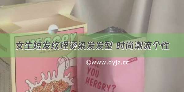 女生短发纹理烫染发发型 时尚潮流个性