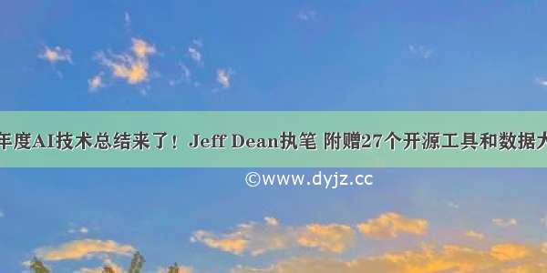 谷歌年度AI技术总结来了！Jeff Dean执笔 附赠27个开源工具和数据大礼包