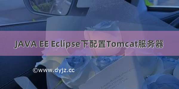 JAVA EE Eclipse下配置Tomcat服务器