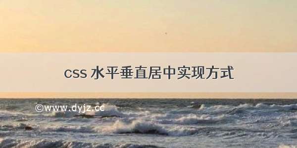 css 水平垂直居中实现方式