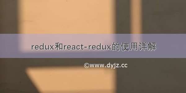 redux和react-redux的使用详解