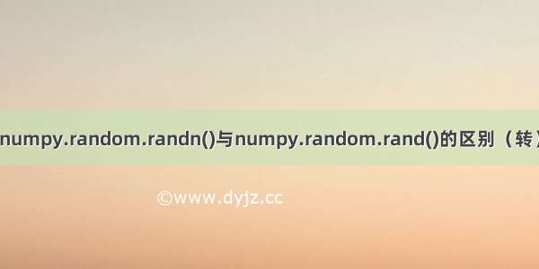 numpy.random.randn()与numpy.random.rand()的区别（转）