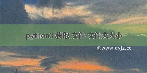 python3 获取 文件 文件夹大小