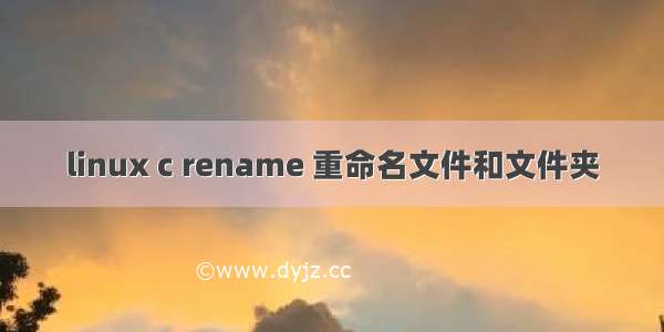 linux c rename 重命名文件和文件夹