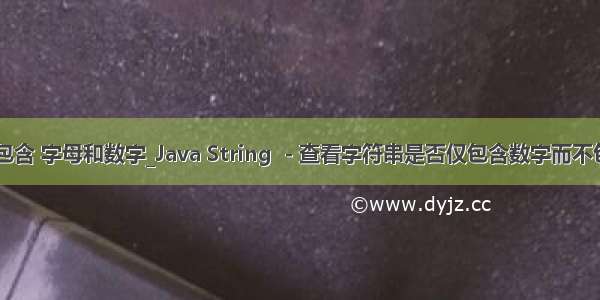 java 不包含 字母和数字_Java String  - 查看字符串是否仅包含数字而不包含字母