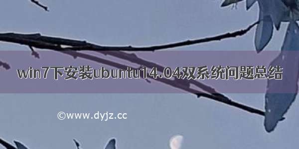 win7下安装ubuntu14.04双系统问题总结