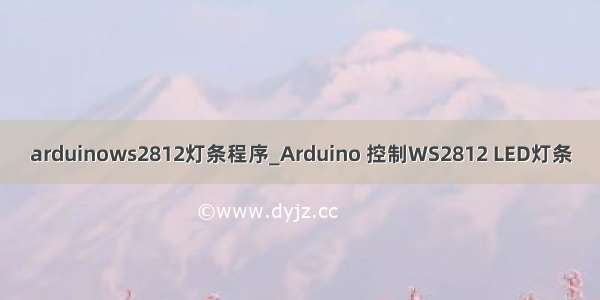 arduinows2812灯条程序_Arduino 控制WS2812 LED灯条