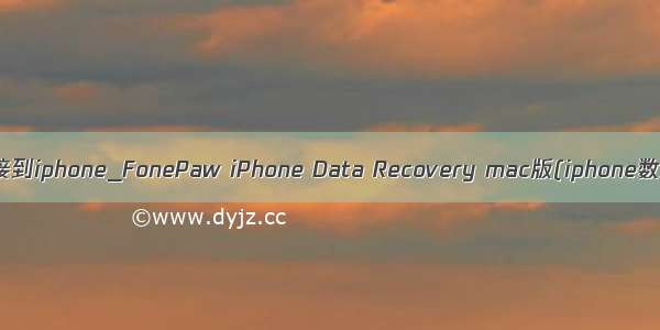 itunes未能连接到iphone_FonePaw iPhone Data Recovery mac版(iphone数据恢复工具)