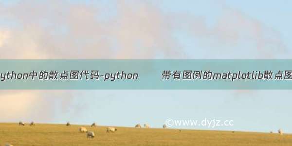 python中的散点图代码-python  – 带有图例的matplotlib散点图