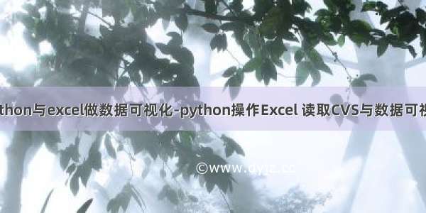 python与excel做数据可视化-python操作Excel 读取CVS与数据可视化