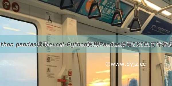 python pandas读取excel-Python使用Pandas读写EXCEL文件教程