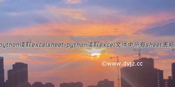 python读取excelsheet-python读取excel文件中所有sheet表格