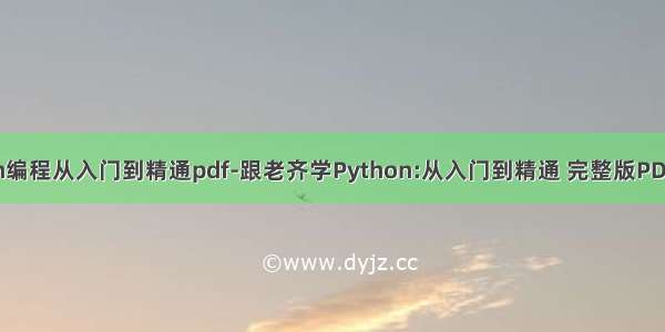 python编程从入门到精通pdf-跟老齐学Python:从入门到精通 完整版PDF[7MB]