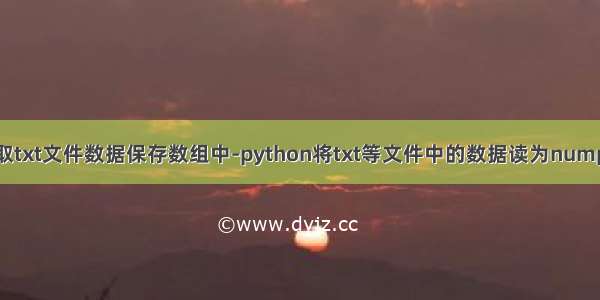 python怎么读取txt文件数据保存数组中-python将txt等文件中的数据读为numpy数组的方法...