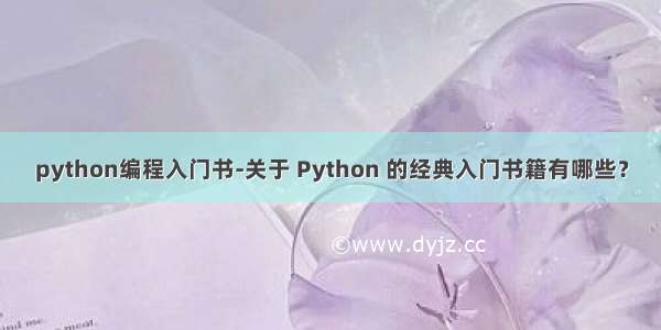 python编程入门书-关于 Python 的经典入门书籍有哪些？