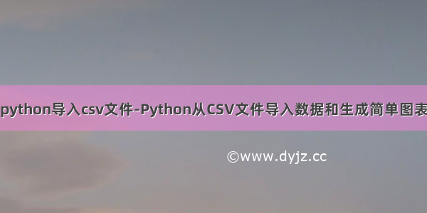 python导入csv文件-Python从CSV文件导入数据和生成简单图表