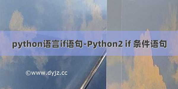 python语言if语句-Python2 if 条件语句