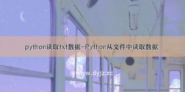 python读取txt数据-Python从文件中读取数据