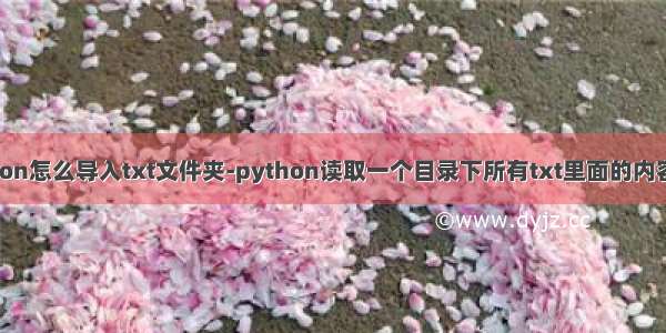 python怎么导入txt文件夹-python读取一个目录下所有txt里面的内容方法