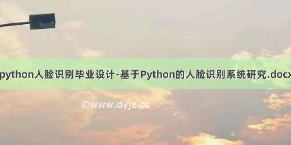 python人脸识别毕业设计-基于Python的人脸识别系统研究.docx