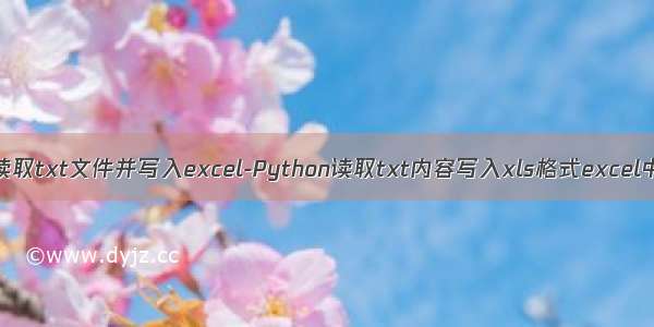 python读取txt文件并写入excel-Python读取txt内容写入xls格式excel中的方法