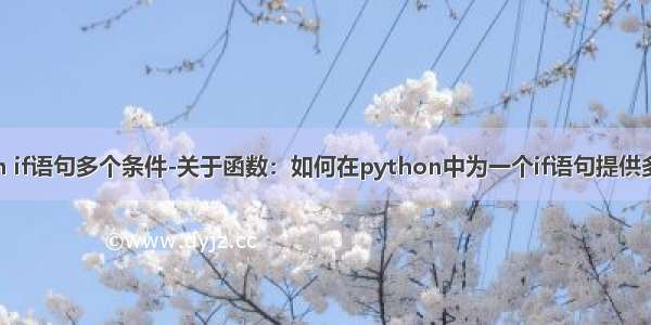 python if语句多个条件-关于函数：如何在python中为一个if语句提供多个条件