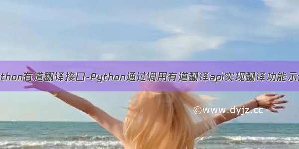 python有道翻译接口-Python通过调用有道翻译api实现翻译功能示例