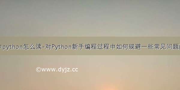 编程中python怎么读-对Python新手编程过程中如何规避一些常见问题的建议