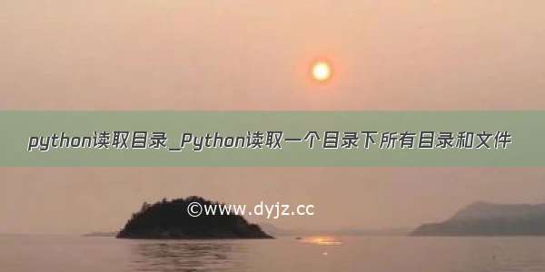 python读取目录_Python读取一个目录下所有目录和文件