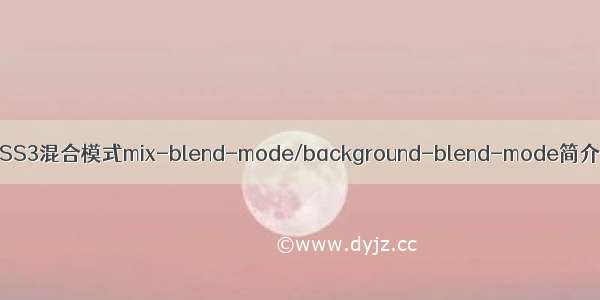 CSS3混合模式mix-blend-mode/background-blend-mode简介