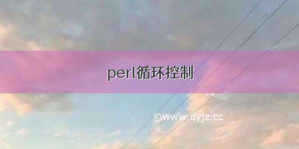 perl循环控制