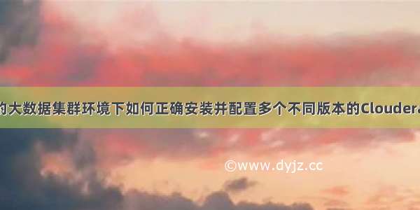 全网最详细的大数据集群环境下如何正确安装并配置多个不同版本的Cloudera Hue（图文