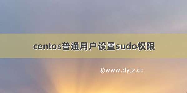 centos普通用户设置sudo权限