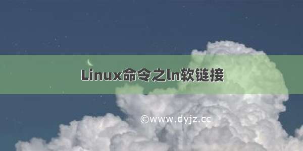 Linux命令之ln软链接