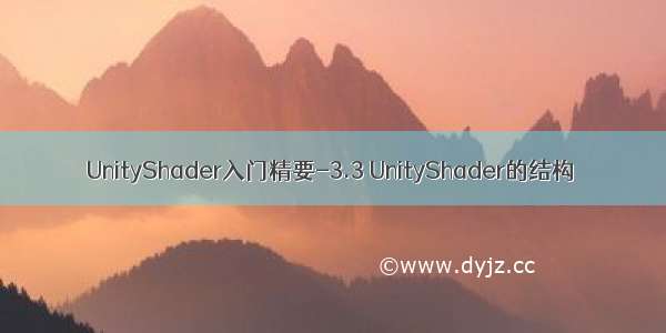 UnityShader入门精要-3.3 UnityShader的结构