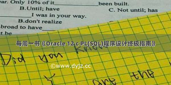 每周一书《Oracle 12 c PL(SQL)程序设计终极指南》