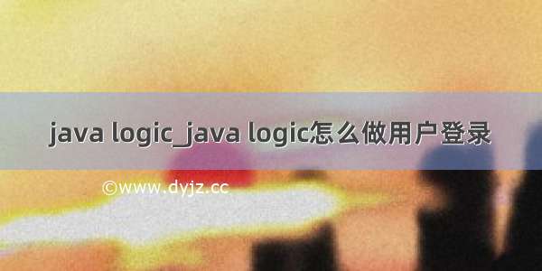 java logic_java logic怎么做用户登录