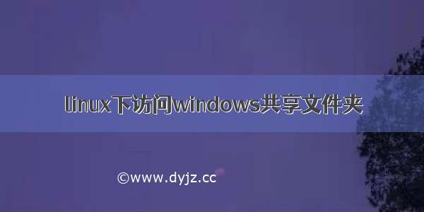 linux下访问windows共享文件夹