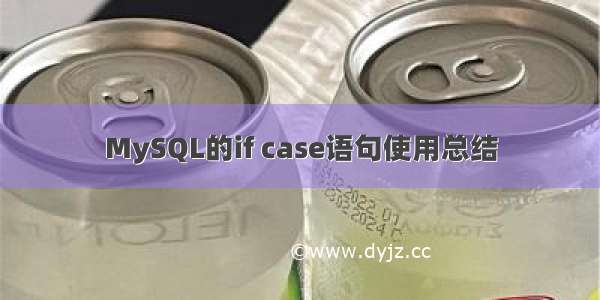 MySQL的if case语句使用总结