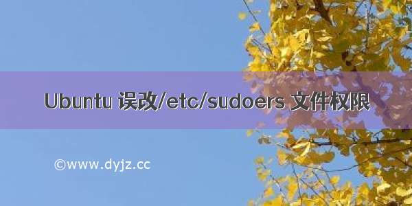 Ubuntu 误改/etc/sudoers 文件权限