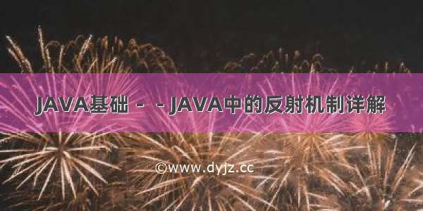 JAVA基础－－JAVA中的反射机制详解