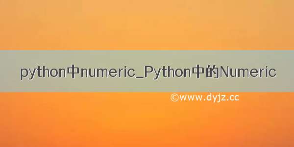 python中numeric_Python中的Numeric