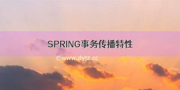 SPRING事务传播特性