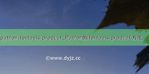 python itertools.product_Python的itertools.product 方法
