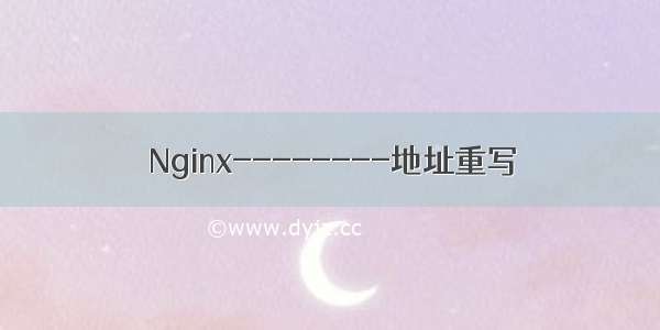 Nginx--------地址重写