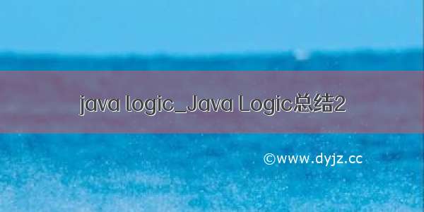 java logic_Java Logic总结2