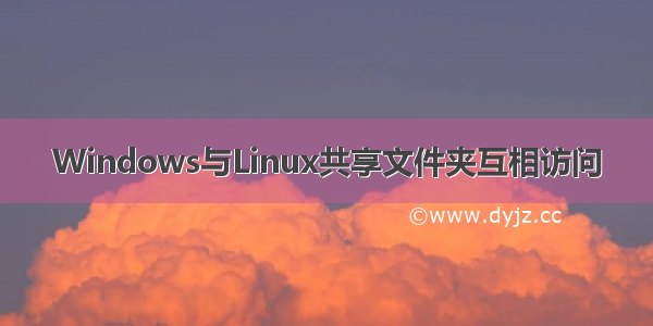 Windows与Linux共享文件夹互相访问