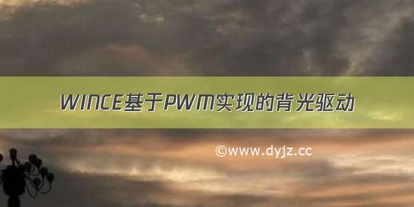 WINCE基于PWM实现的背光驱动